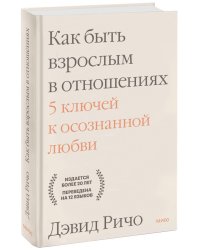 Как быть взрослым в отношениях. 5 ключей к осознанной любви