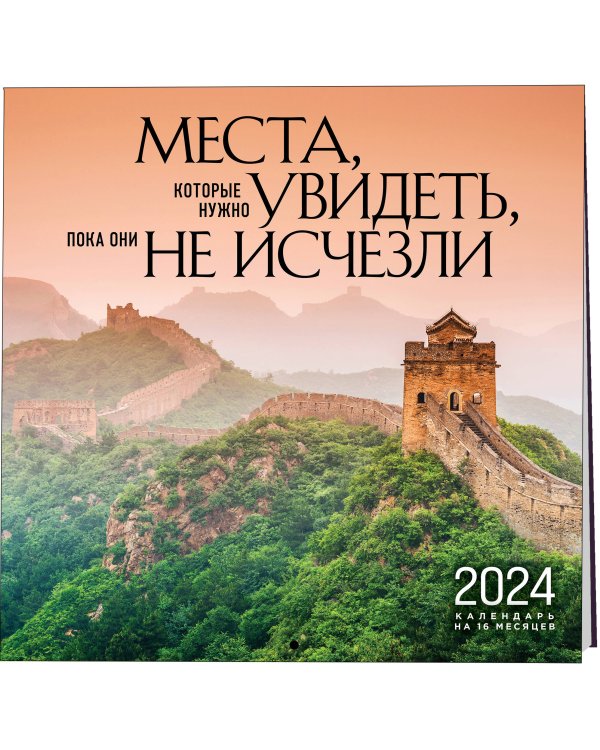 Места, которые нужно увидеть, пока они не исчезли. Календарь настенный на 16 месяцев на 2024 год (300х300 мм)