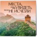 Места, которые нужно увидеть, пока они не исчезли. Календарь настенный на 16 месяцев на 2024 год (300х300 мм)