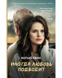 Иногда любовь подводит