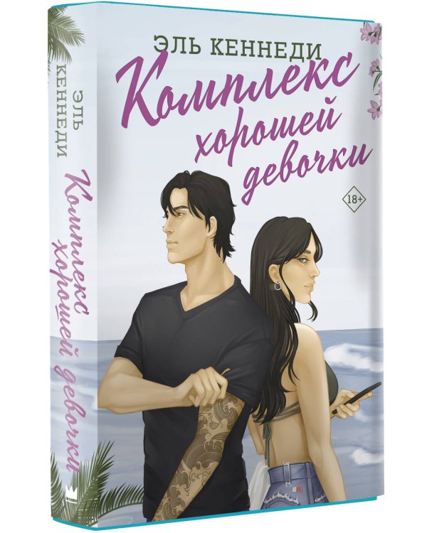 Комплекс хорошей девочки