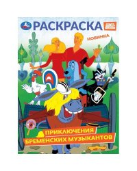 Приключения бременских музыкантов. СОЮЗМУЛЬТФИЛЬМ. Раскраска. 214х290 мм. 16 стр. Умка в кор.50шт