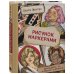 Рисунок маркерами. Руководство по созданию портретов