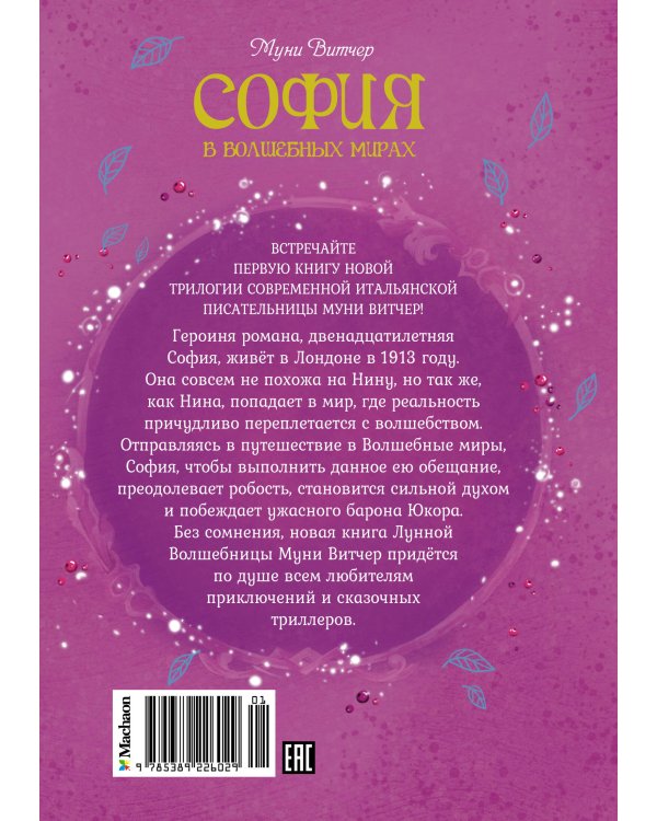 София в волшебных мирах