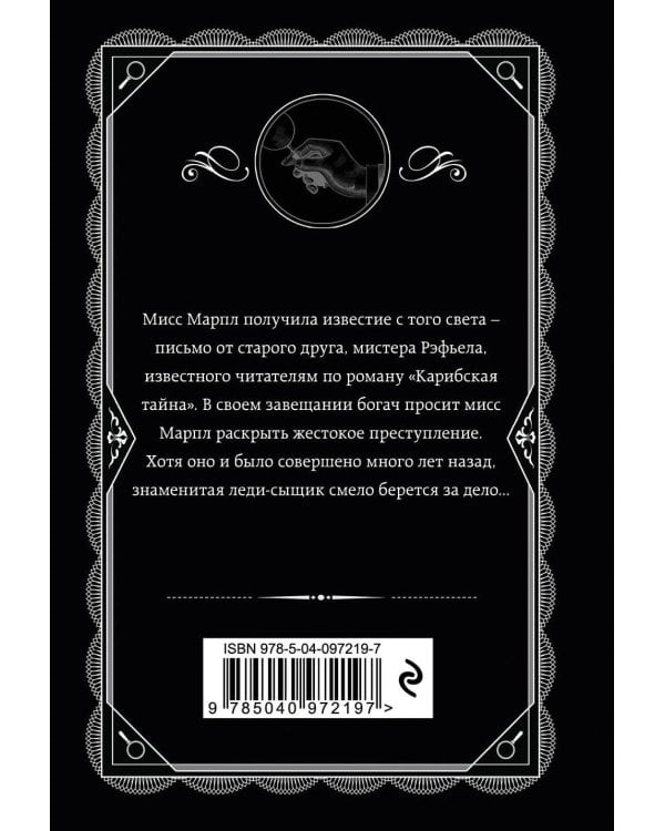 Агата Кристи. Комплект из 4 книг (Немезида. Убить легко. Смерть лорда Эджвера. Убийство в доме викария)