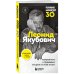 За кадром. Истории легенд телевидения Плюс минус 30: невероятные и правдивые истории из моей жизни. Биография Леонида Якубовича (новое оформление)