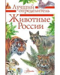 Животные России. Определитель