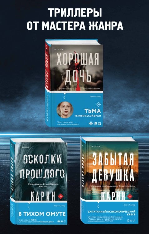 Tok. Триллеры от мастера жанра. Карин Слотер Триллеры от мастера жанра. Комплект из 3-х книг (Забытая девушка, Осколки прошлого, Хорошая дочь)