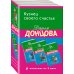 Иронический детектив Д. Донцовой (новая суперэконом-серия) (обложка) Кузнец своего счастья. Комплект из 3 книг (Астральное тело холостяка. Глазастая, ушастая беда. Кто в чемодане живет?)