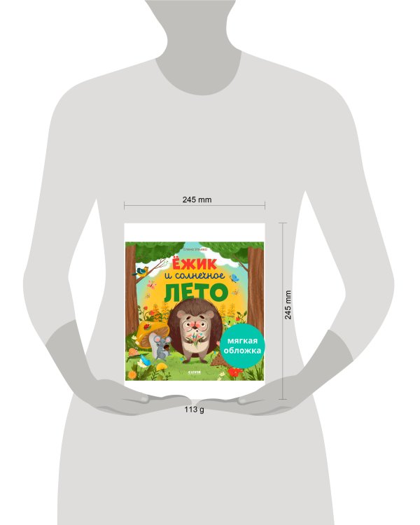 Книжки-картинки (мягкая обложка). Ёжик и солнечное лето/Ульева Е.