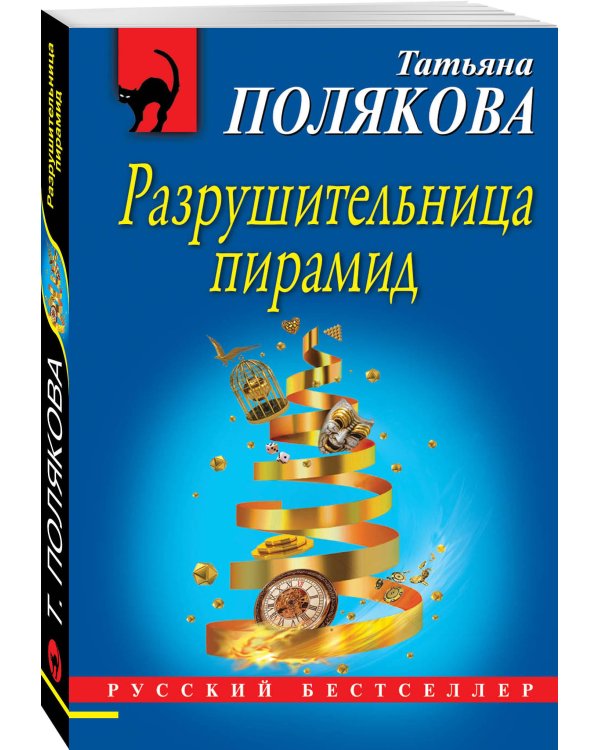 Разрушительница пирамид