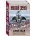 Исторические детективы Николая Свечина Лихие люди. Комплект из 2 книг (Взаперти. Паутина)