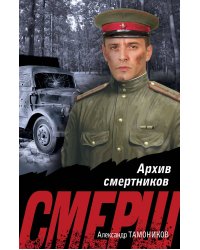 Архив смертников