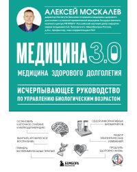 Медицина 3.0. Медицина здорового долголетия. Исчерпывающее руководство по управлению биологическим возрастом