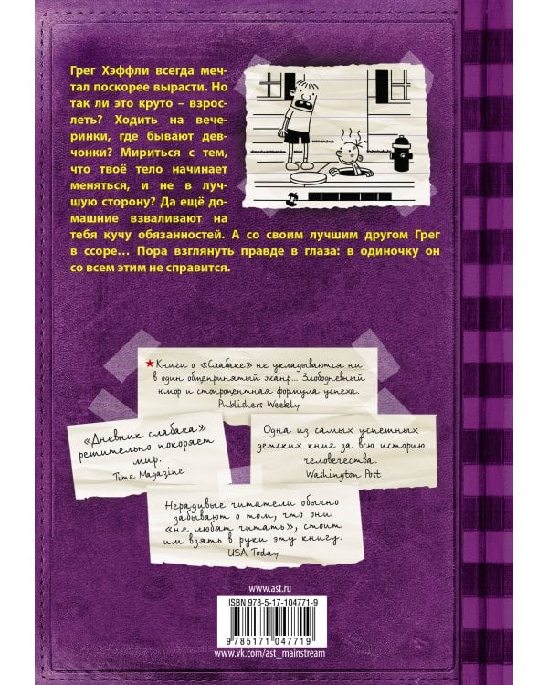 Дневник Слабака-5. Неприглядная правда