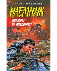 Дважды не присягают
