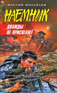 Обложка книги «Дважды не присягают» — Михайлов Максим, ISBN 9785699327218