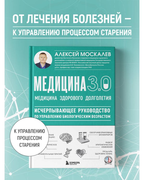Медицина 3.0. Медицина здорового долголетия. Исчерпывающее руководство по управлению биологическим возрастом
