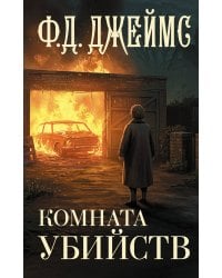 Комната убийств