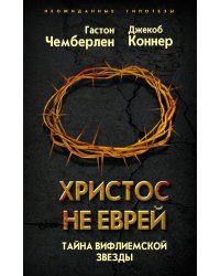 Христос не еврей. Тайна Вифлеемской звезды