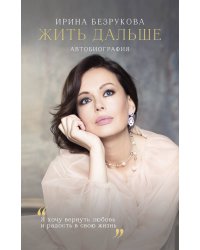 Жить дальше. Автобиография