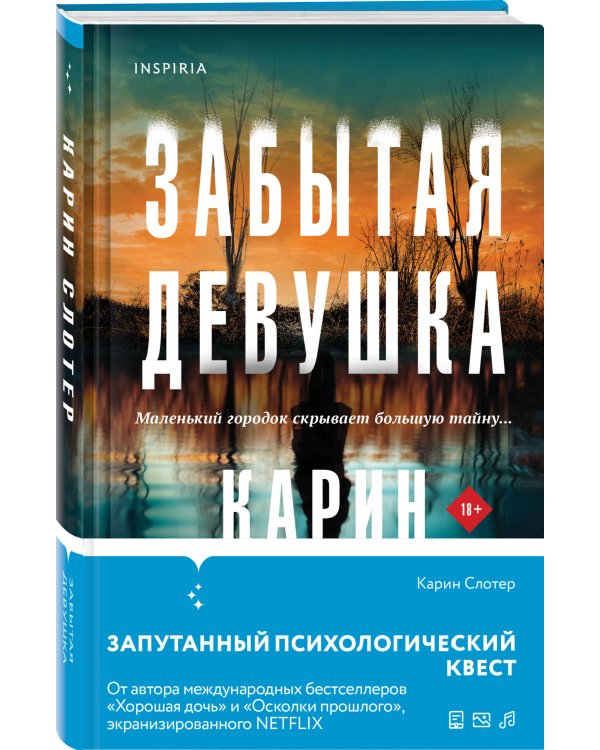 Триллеры от мастера жанра. Комплект из 3-х книг (Забытая девушка, Осколки прошлого, Хорошая дочь)