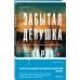 Tok. Триллеры от мастера жанра. Карин Слотер Триллеры от мастера жанра. Комплект из 3-х книг (Забытая девушка, Осколки прошлого, Хорошая дочь)