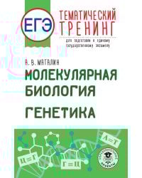 ЕГЭ. Молекулярная биология. Генетика. Тематический тренинг для подготовки к единому государственному экзамену