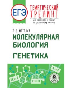 ЕГЭ. Молекулярная