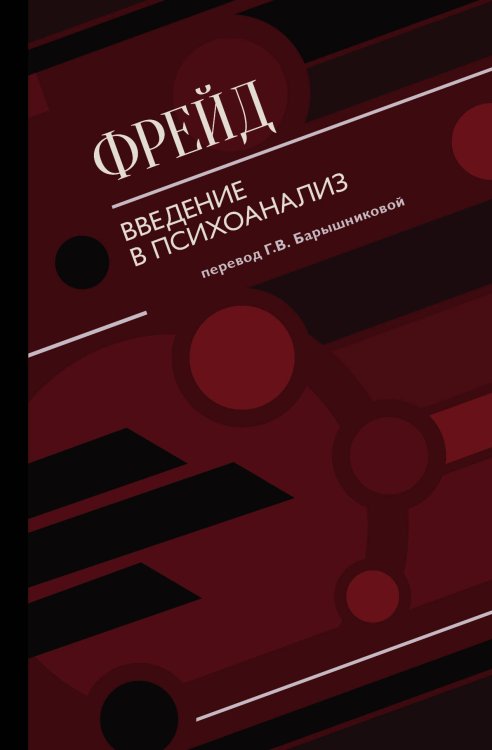 Всемирное наследие Введение в психоанализ