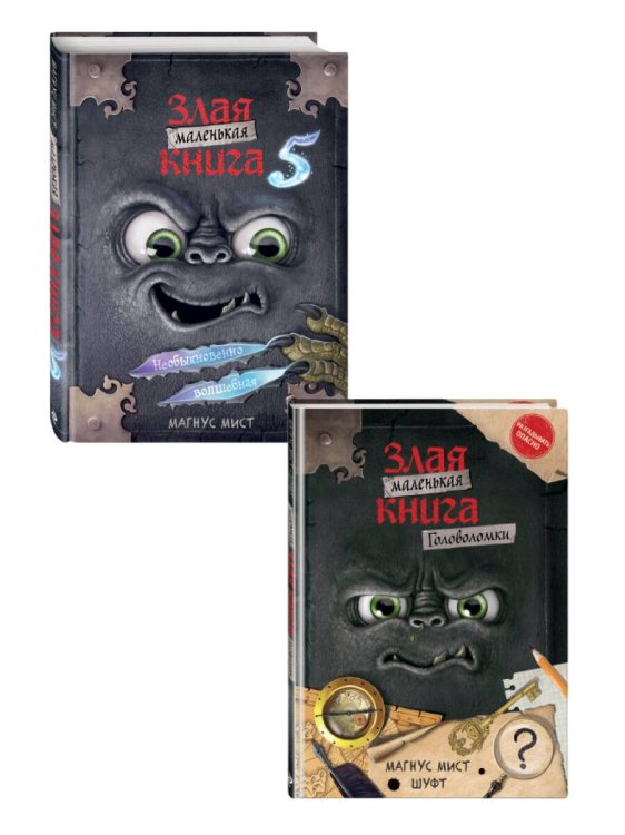 Комплект: Маленькая злая книга 5 + Головоломки (ИК)
