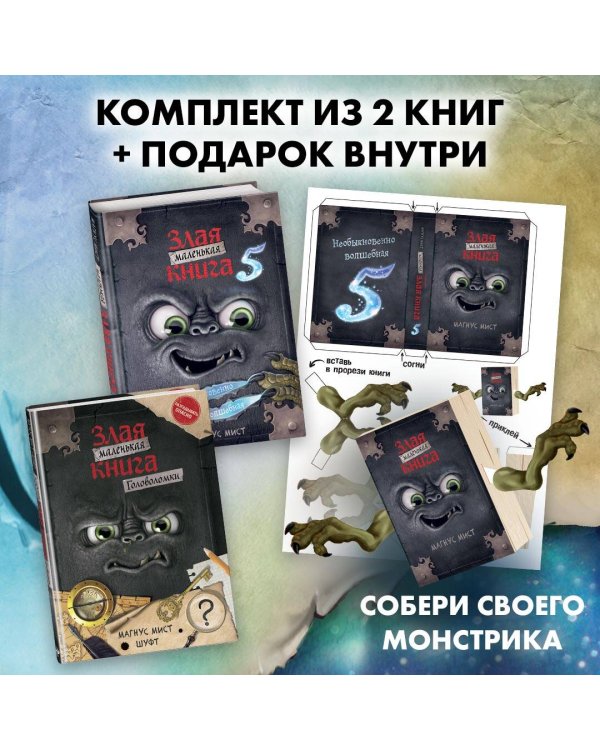 Комплект: Маленькая злая книга 5 + Головоломки (ИК)