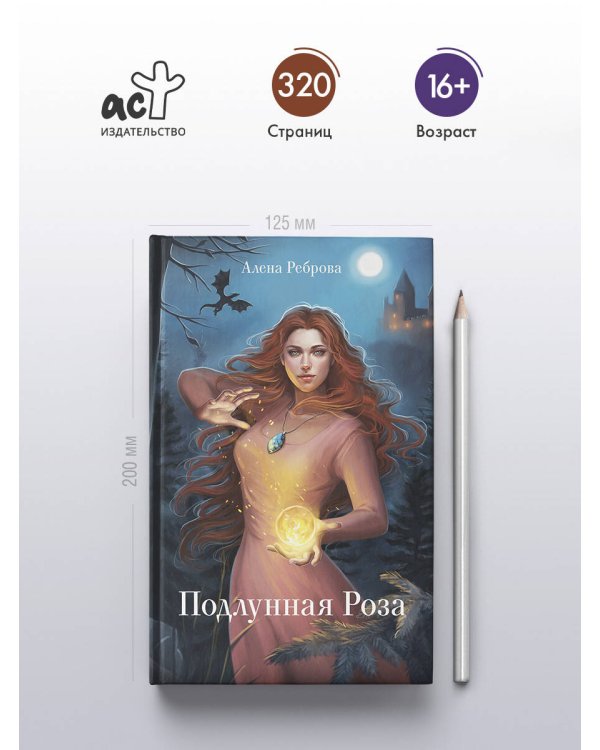 Подлунная Роза