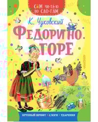 Федорино горе