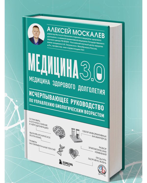 Медицина 3.0. Медицина здорового долголетия. Исчерпывающее руководство по управлению биологическим возрастом