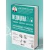 Медицина 3.0. Медицина здорового долголетия. Исчерпывающее руководство по управлению биологическим возрастом