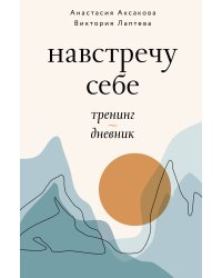 Навстречу себе. Тренинг-дневник