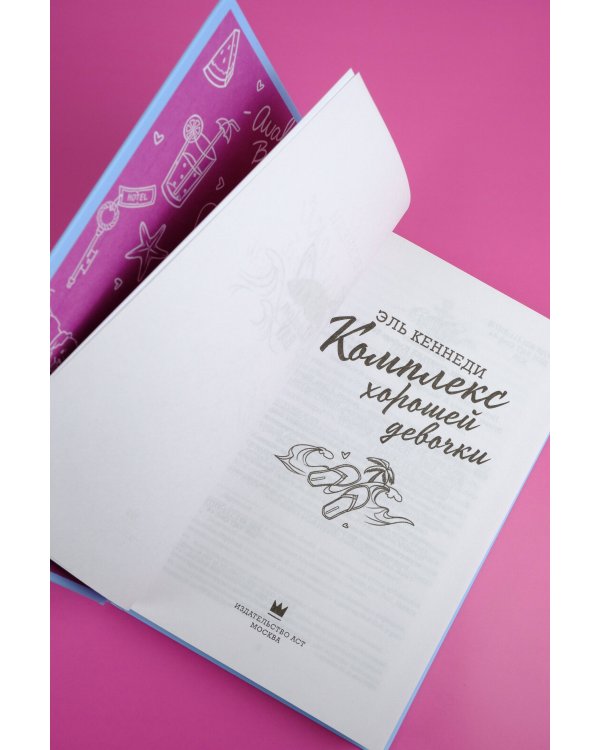 Комплекс хорошей девочки