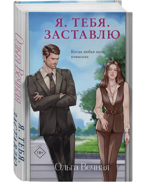 Комплект из 2-х книг Ольги Вечной: Сломанная защита + Я. Тебя. Заставлю