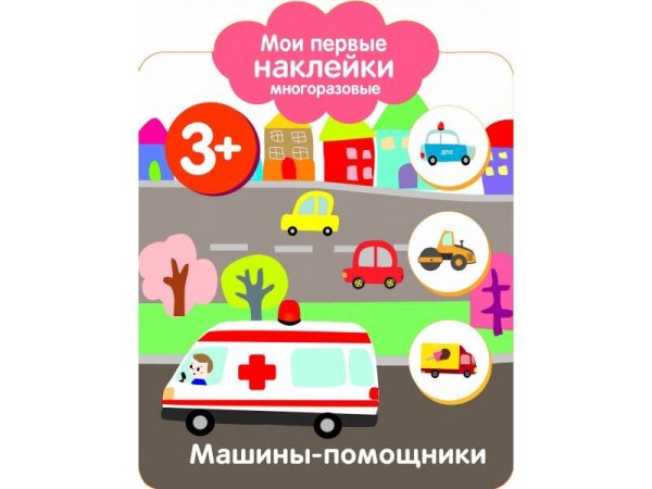 Мои первые наклейки 3+ Машины-помощники