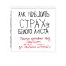 Как победить страх белого листа. Тактика креативных побед Слона Симона