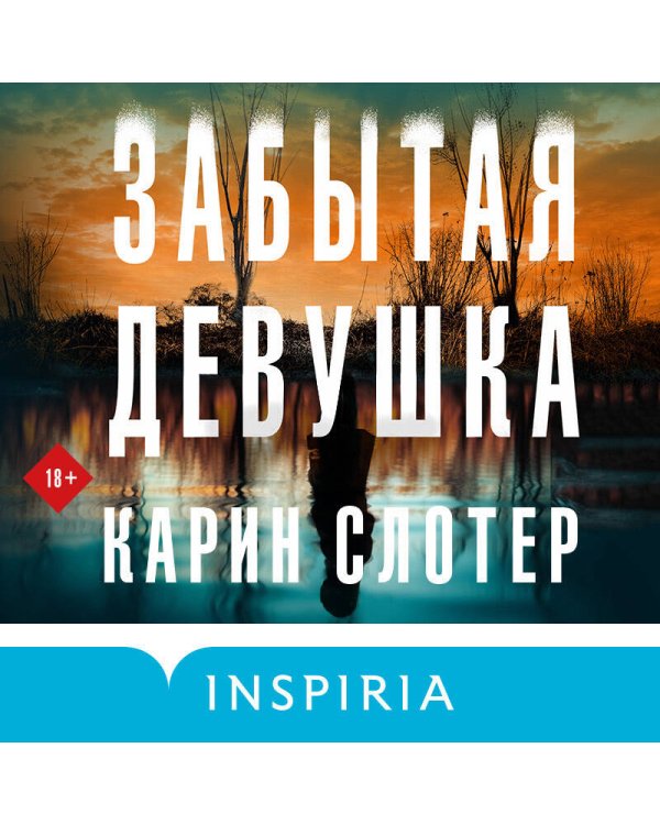 Триллеры от мастера жанра. Комплект из 3-х книг (Забытая девушка, Осколки прошлого, Хорошая дочь)