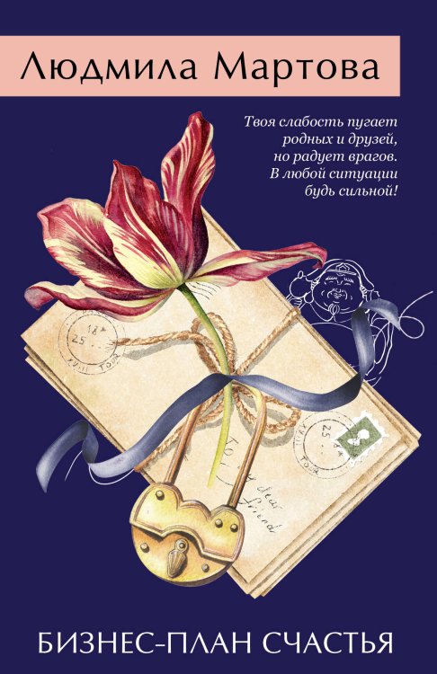 Желание женщины. Детективные романы Л. Мартовой. Новое оформление (обложка) Бизнес-план счастья