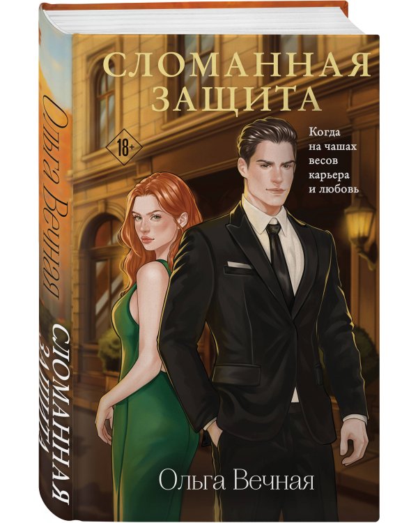 Комплект из 2-х книг Ольги Вечной: Сломанная защита + Я. Тебя. Заставлю