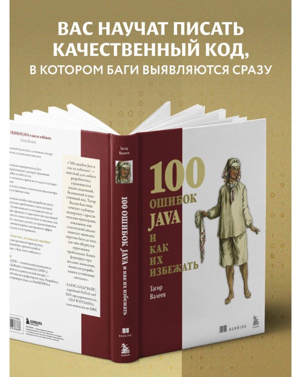 100 ошибок Java и как их избежать