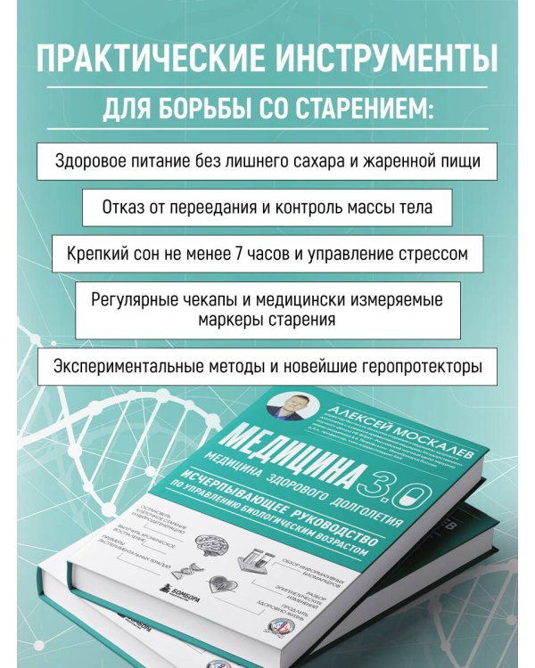 Медицина 3.0. Медицина здорового долголетия. Исчерпывающее руководство по управлению биологическим возрастом