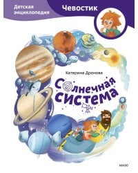 Солнечная система. Детская энциклопедия (Чевостик)