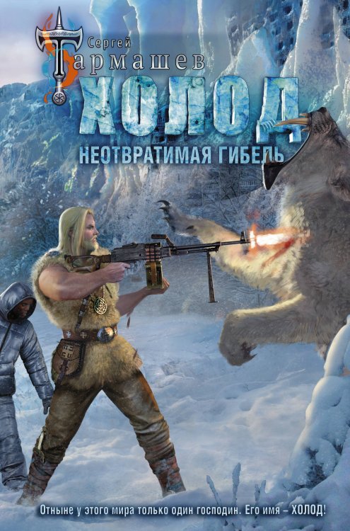 Миры и войны Сергея Тармашева Холод. Неотвратимая гибель