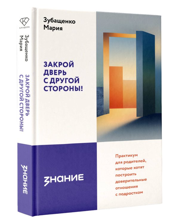 Закрой дверь с другой стороны! Практикум для родителей, которые хотят построить доверительные отношения с подростком