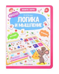 Книга-лото. Логика и мышление.